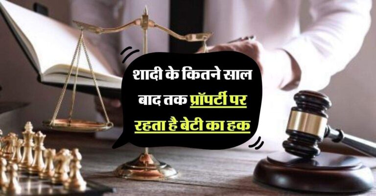 Property Rights: शादी के कितने साल बाद तक प्रॉपर्टी पर रहता है बेटी का हक, जान लीजिए नियम