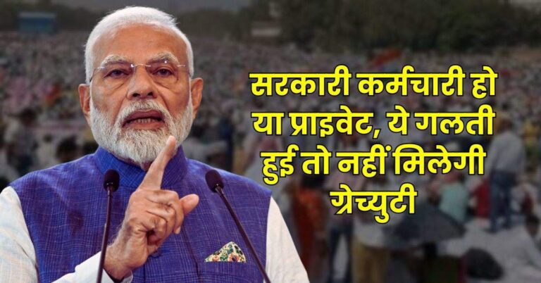 Employees Gratuity Rules : सरकारी कर्मचारी हो या प्राइवेट, ये गलती हुई तो नहीं मिलेगी ग्रेच्‍युटी