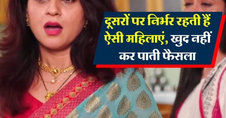 Chanakya Niti : दूसरों पर निर्भर रहती हैं ऐसी महिलाएं, खुद नहीं कर पाती फैसला