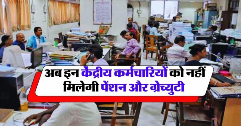7th Pay Commission: अब इन केंद्रीय कर्मचारियों को नहीं मिलेगी पेंशन और ग्रेच्‍युटी, सरकार ने नियमों में किया बड़ा बदलाव