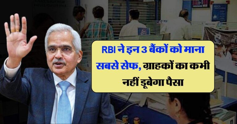 RBI ने इन 3 बैंकों को माना सबसे सेफ, इनमें कभी नहीं डूबेगा ग्राहकों का पैसा