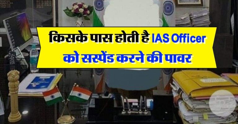 IAS Officer : किसके पास होती है आईएएस ऑफिसर को सस्पेंड करने की पावर