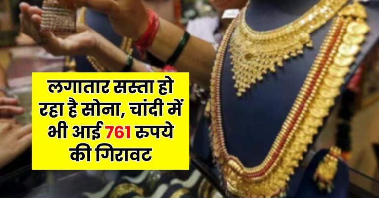 Gold Price – लगातार सस्ता हो रहा है साेना, चांदी में भी आई 761 रुपये की गिरावट
