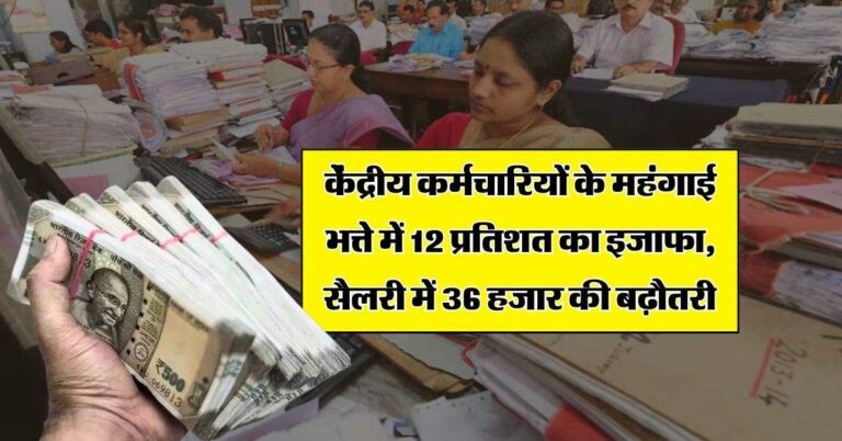 DA Hike Update : केंद्रीय कर्मचारियों के महंगाई भत्ते में 12 प्रतिशत का इजाफा, सैलरी में 36 हजार की बढ़ौतरी