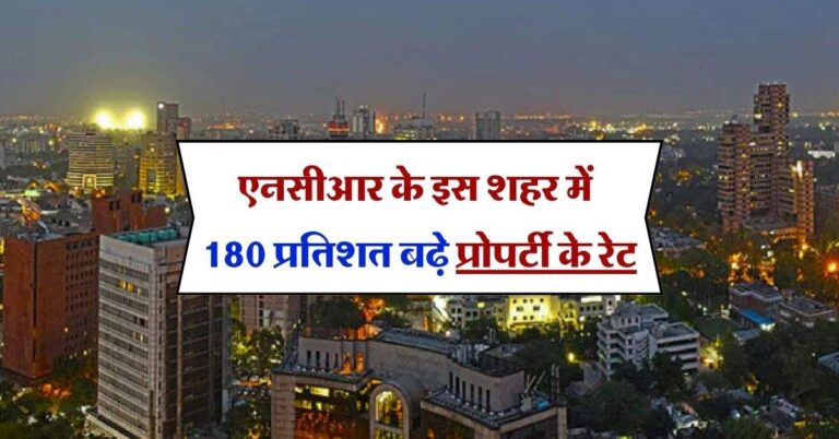 Delhi NCR Property Price : एनसीआर के इस शहर में 180 प्रतिशत बढ़े प्रोपर्टी के रेट, 5 साल में डबल हो जाएगी कीमत