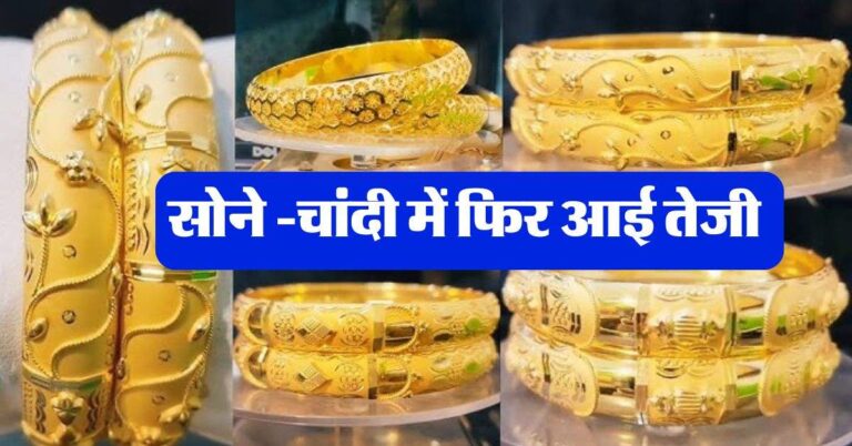Gold Today Rate : सोने -चांदी में फिर आई तेजी, जान लें 18, 22 और 24 कैरेट गोल्ड का रेट