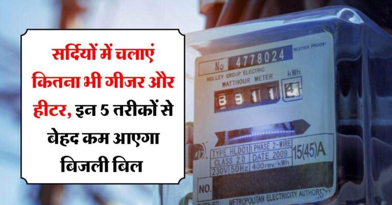 Electricity Bill : सर्दियों में चलाएं कितना भी गीजर और हीटर, इन 5 तरीकों से बेहद कम आएगा बिजली बिल