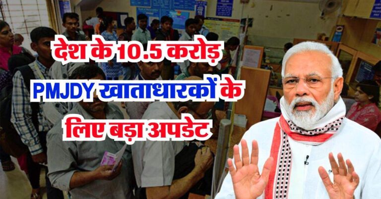 देश के 10.5 करोड़ PMJDY खाताधारकों के लिए बड़ा अपडेट, जल्दी से करा लें ये काम, वरना बंद हो सकता है आपका अकाउंट