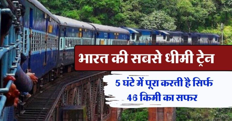 Indian railways : 16 सुरंग और 250 ब्रिज पार करती है भारत की ये सबसे धीमी ट्रेन, 5 घंटे में पूरा करती है सिर्फ 46 किमी का सफर