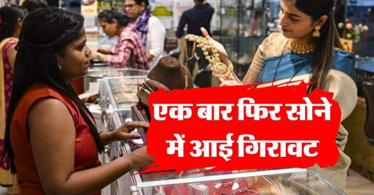 Gold-Silver Rate : एक बार फिर सोने में आई गिरावट, जानिये अपने शहर का लेटेस्ट रेट