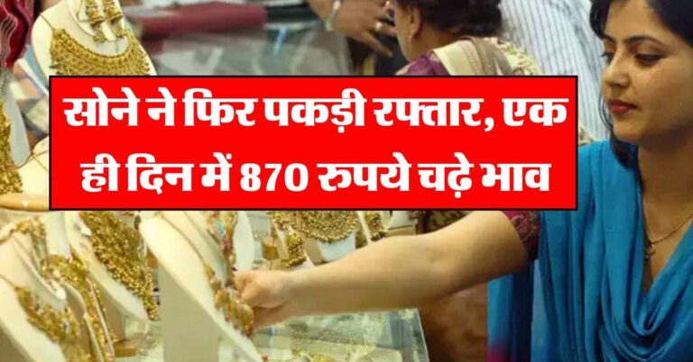 Gold Rate : सोने ने फिर पकड़ी रफ्तार, एक ही दिन में 870 रुपये चढ़े भाव, जानिए 24 कैरेट गोल्ड के रेट