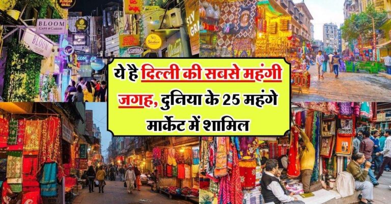 Delhi Most Expensive Market: ये है दिल्ली की सबसे महंगी जगह, दुनिया के 25 महंगे मार्केट में शामिल