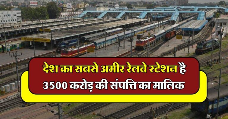 Indian Railway : देश का सबसे अमीर रेलवे स्टेशन है 3500 करोड़ की संपत्ति का मालिक, अधिकतर लोग है अंजान