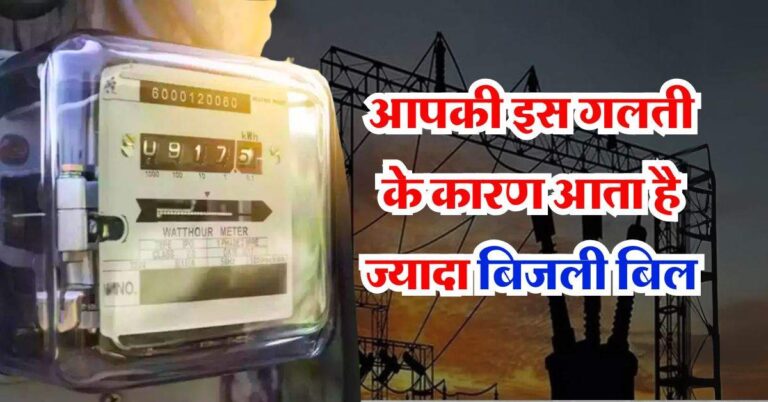 Electricity Bill Reduce : आपकी इस गलती के कारण आता है ज्यादा बिजली बिल, 90 प्रतिशत लोगों को नहीं है जानकारी