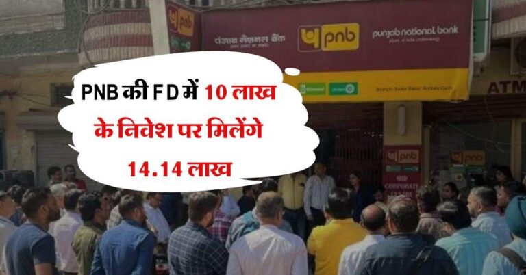 PNB की FD में 10 लाख के निवेश पर मिलेंगे 14.14 लाख, जानिये पैसा डबल होने में कितना लगेगा समय
