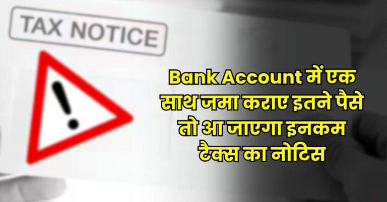 Bank Account में एक साथ जमा कराए इतने पैसे तो आ जाएगा इनकम टैक्स का नोटिस, भरना पड़ेगा जुर्माना