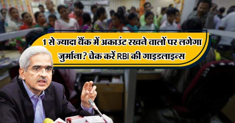 1 से ज्यादा बैंक में अकाउंट रखने वालों पर लगेगा जुर्माना? चेक करें RBI की गाइडलाइन्स