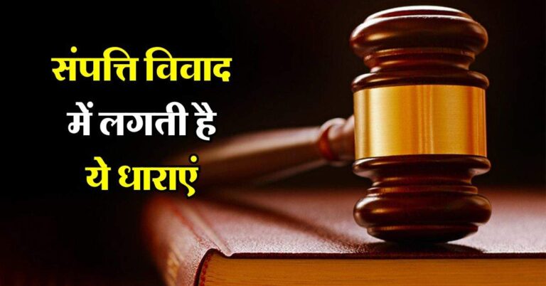 Property dispute : संपत्ति विवाद में लगती है ये धाराएं , अधिकतर को नही है मालूम