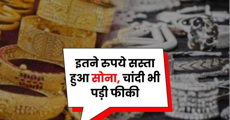 Today Gold Price – इतने रुपये सस्ता हुआ साेना, चांदी भी पड़ी फीकी, चेक करें 22 कैरेट और 24 कैरेट गोल्ड रेट