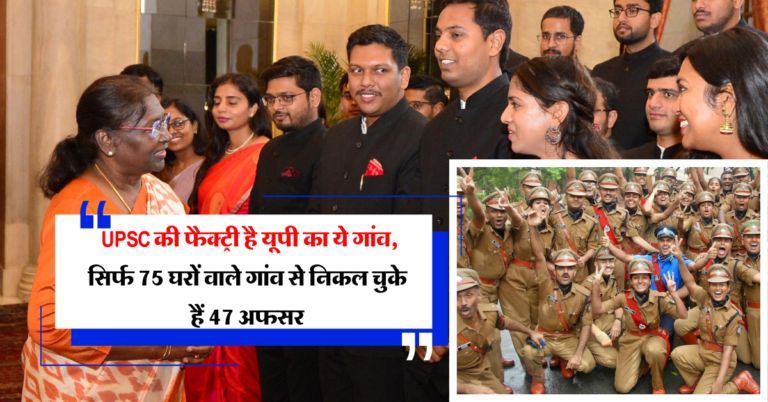 Success Story: UPSC की फैक्ट्री है यूपी का ये गांव, सिर्फ 75 घरों वाले गांव से निकल चुके हैं 47 अफसर