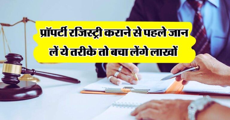 Property Registry : प्रॉपर्टी रजिस्ट्री कराने से पहले जान लें ये 4 तरीके, बचा लेंगे लाखों रुपये
