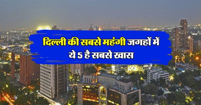 Most expensive property in Delhi : दिल्ली की सबसे महंगी जगहों में ये 5 है सबसे खास, यहां की फ़्लैट की कीमत जान रह जाएंगे हैरान