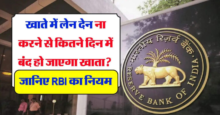 Bank Account: खाते में लेन देन ना करने से कितने दिन में बंद हो जाएगा खाता? जानिए RBI का नियम