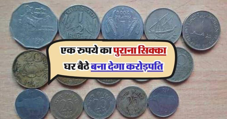 indian currency: एक रुपये का पुराना सिक्का घर बैठे बना देगा करोड़पति, जानिये ऐसा क्या है खास
