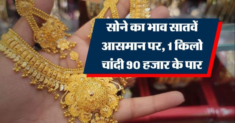 Gold-Silver Rate : सोने का भाव सातवें आसमान पर, 1 किलो चांदी 90 हजार के पार, जानिये लेटेस्ट रेट