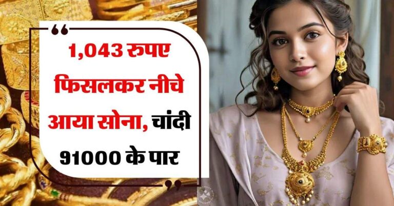 Gold- Silver Price : 1,043 रुपए फिसलकर नीचे आया सोना, चांदी 91000 के पार, चेक करें अपने शहर का भाव