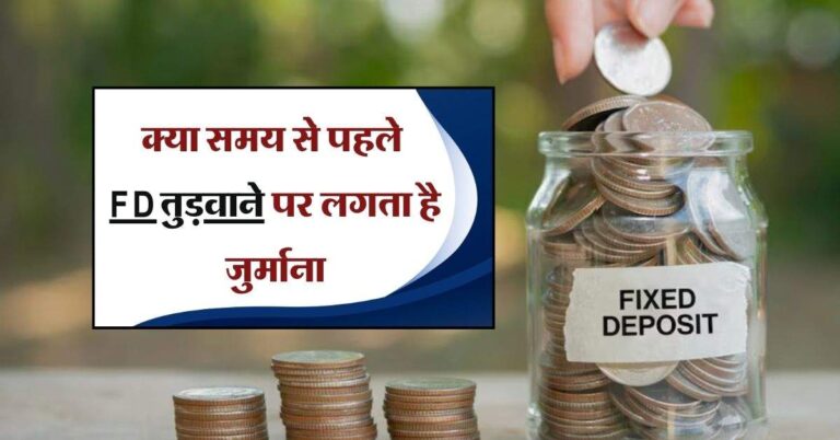 क्या समय से पहले FD तुड़वाने पर लगता है जुर्माना, जान लें कौन सा बैंक वसूलता है कितना चार्ज