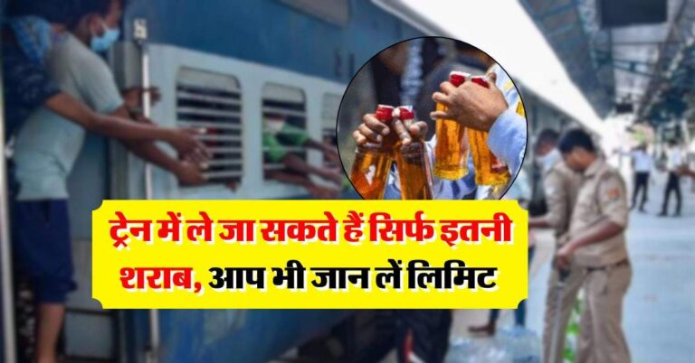 Indian Railway alcohol rules : ट्रेन में ले जा सकते हैं सिर्फ इतनी शराब, आप भी जान लें लिमिट