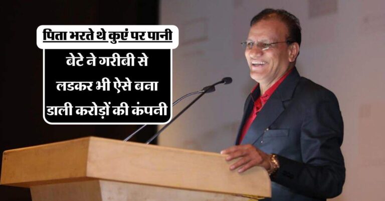 Success Story : पिता भरते थे कुएं पर पानी, बेटे ने गरीबी से लडकर भी ऐसे बना डाली करोड़ों की कंपनी