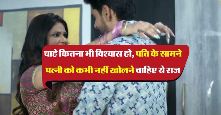 Chanakya Niti : चाहे कितना भी विश्वास हो, पति के सामने पत्नी को कभी नहीं खोलने चाहिए ये 3 राज