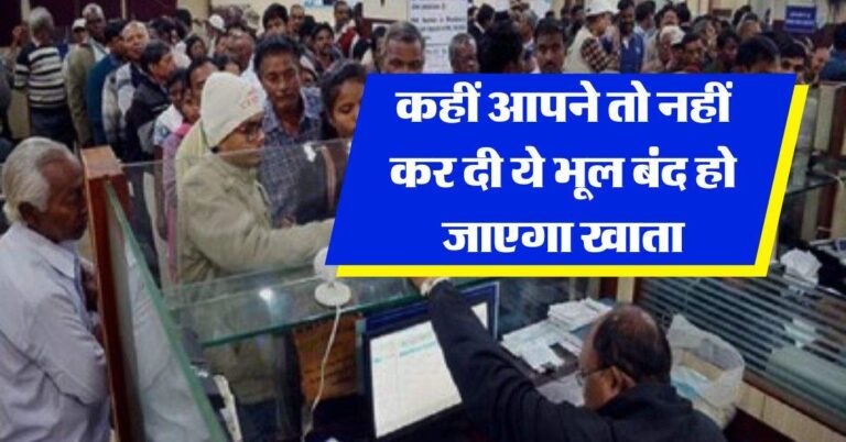 RBI Rule : कहीं आपने तो नहीं कर दी ये भूल बंद हो जाएगा खाता, जान लें ये RBI का ये नियम