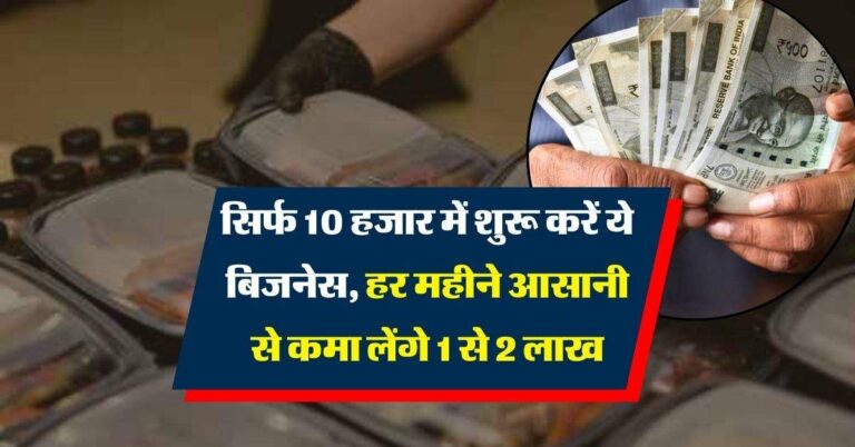 Business Idea : सिर्फ 10 हजार में शुरू करें ये बिजनेस, हर महीने आसानी से कमा लेंगे 1 से 2 लाख, जानिये पूरी प्रोसेस