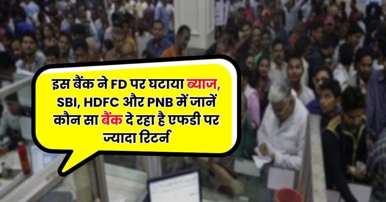 इस बैंक ने FD पर घटाया ब्याज, SBI, HDFC और PNB में जानें कौन सा बैंक दे रहा है एफडी पर ज्यादा रिटर्न