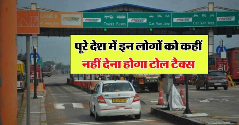 Toll Tax : पूरे देश में इन लोगों को कहीं नहीं देना होगा टोल टैक्स, 100 प्रतिशत मिलेगी छूट
