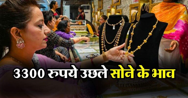 gold rate : 3300 रुपये उछले सोने के भाव, जानिये 18, 22 और 24 कैरेट का गोल्ड रेट