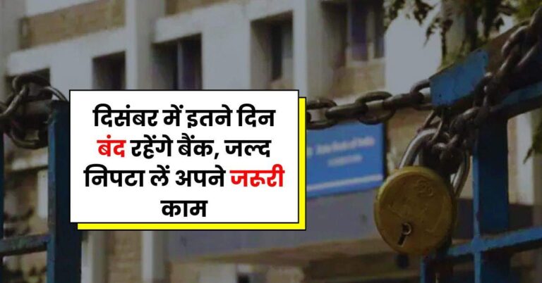 Bank Holidays – दिसंबर में इतने दिन बंद रहेंगे बैंक, जल्द निपटा लें अपने जरूरी काम
