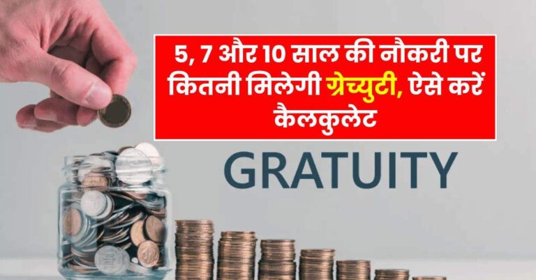 Employee Gratuity Rules : 5, 7 और 10 साल की नौकरी पर कितनी मिलेगी ग्रेच्युटी, ऐसे करें कैलकुलेट