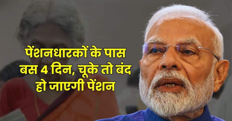 Pension Update – पेंशनधारकों के पास बस 4 दिन, चूके तो बंद हो जाएगी पेंशन, तुरंत कर लें ये काम