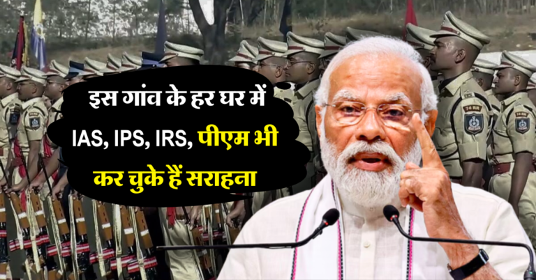 UP : इस गांव के हर घर में आईएएस, आईपीएस, आईआरएस, पीएम भी कर चुके हैं सराहना