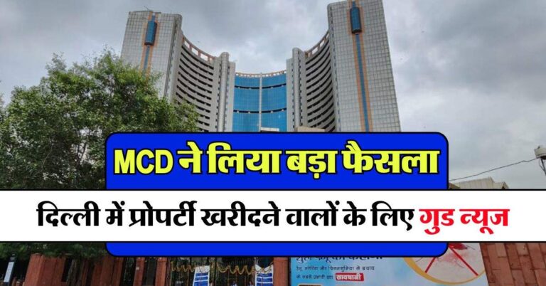 दिल्ली में प्रोपर्टी खरीदने वालों के लिए गुड न्यूज, MCD ने लिया बड़ा फैसला