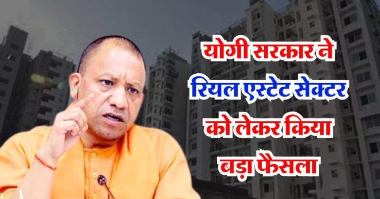 UP News : योगी सरकार ने रियल एस्टेट सेक्टर को लेकर किया बड़ा फैसला, बिल्डर्स और बायर की बढ़ी टेंशन