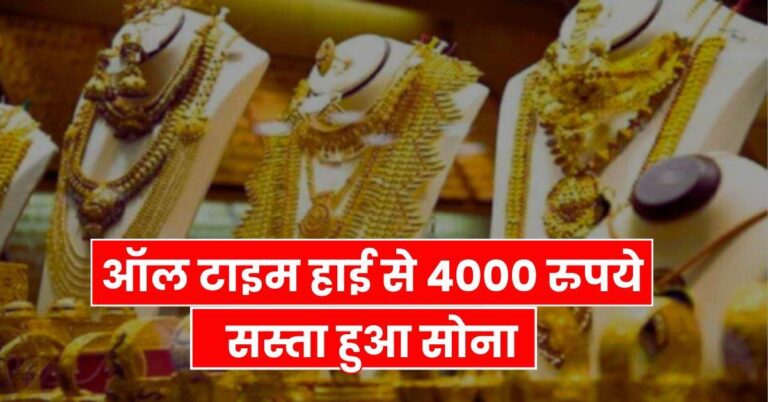 Today Gold Price – ऑल टाइम हाई से 4000 रुपये सस्ता हुआ सोना, खरीदने का है सुनहरा मौका