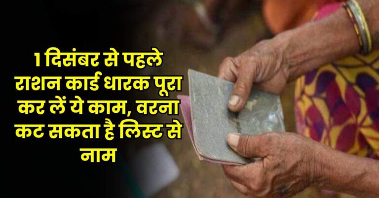 Ration Card – 1 दिसंबर से पहले राशन कार्ड धारक पूरा कर लें ये काम, वरना कट सकता है लिस्ट से नाम