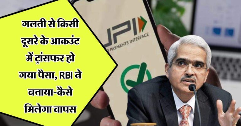 Bank Transaction: गलती से किसी दूसरे के आकउंट में ट्रांसफर हो गया पैसा, RBI ने बताया-कैसे मिलेगा वापस