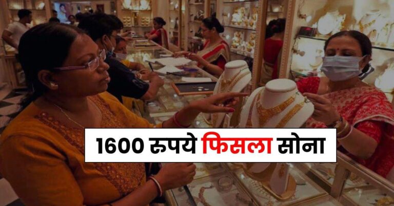 Gold Rate : 1600 रुपये फिसला सोना, फटाफट जानिए 18, 22 और 24 कैरेट सोने के भाव