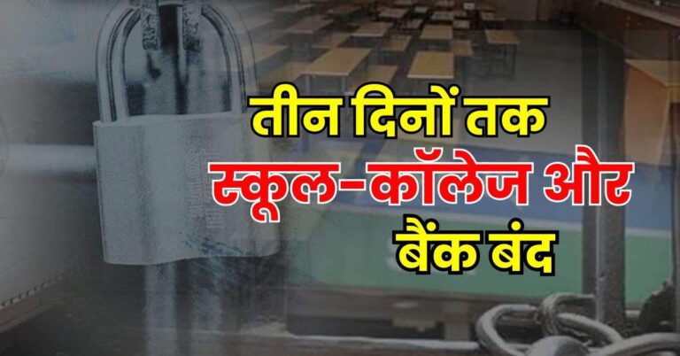 Public Holidays – तीन दिनों तक स्कूल-कॉलेज और बैंक बंद, देखें छुट्टियों की पूरी लिस्ट